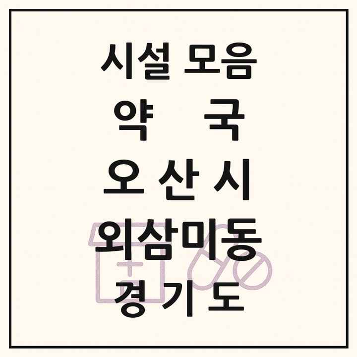 경기도 오산시 외삼미동 약국 목록